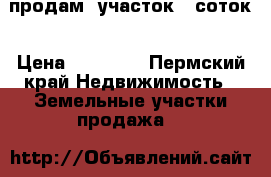 продам  участок 10соток › Цена ­ 50 000 - Пермский край Недвижимость » Земельные участки продажа   